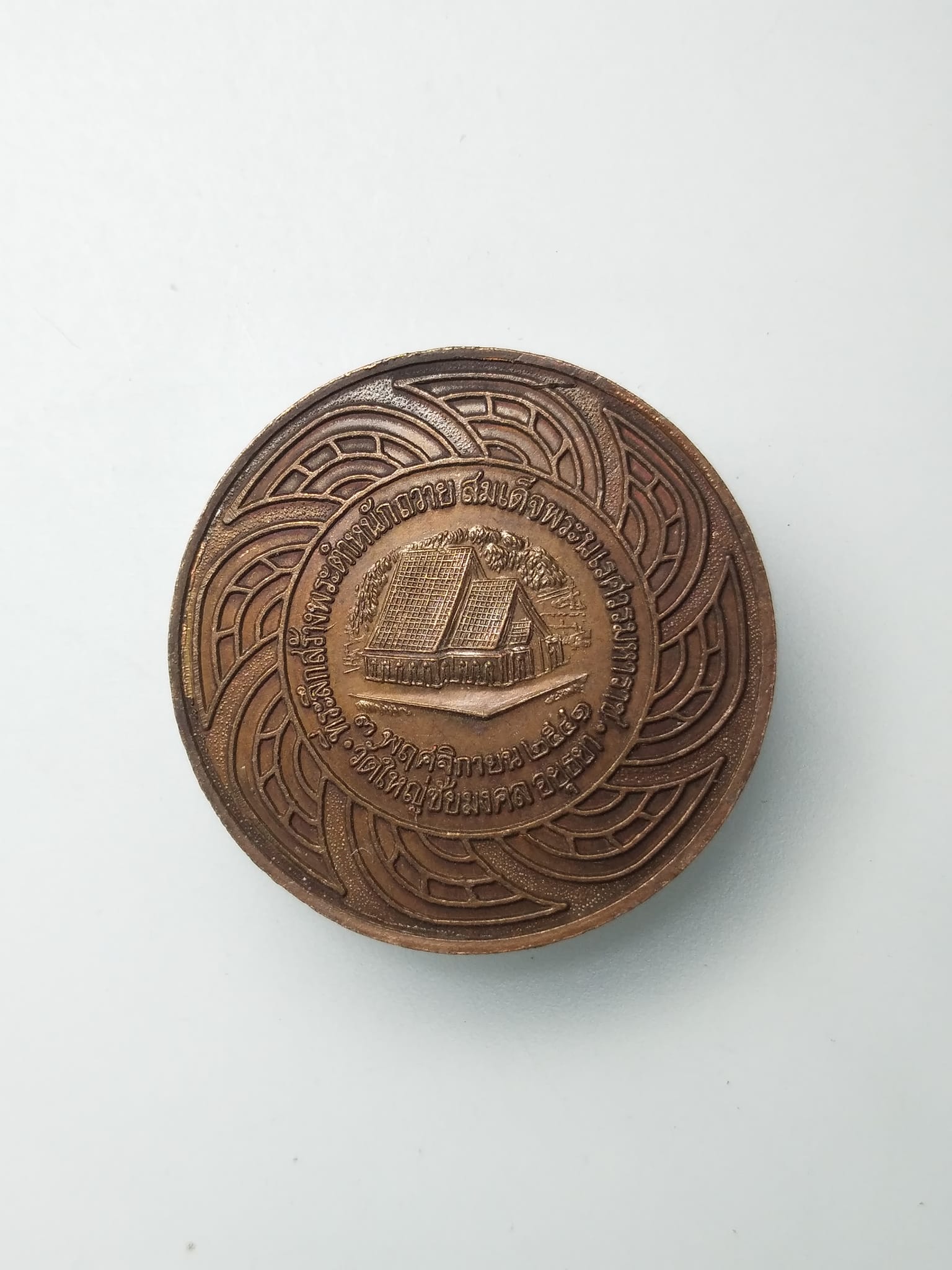 G254 เหรียญสมเด็จพระนเรศวร วัดใหญ่ชัยมงคล อยุธยา ปี 2541