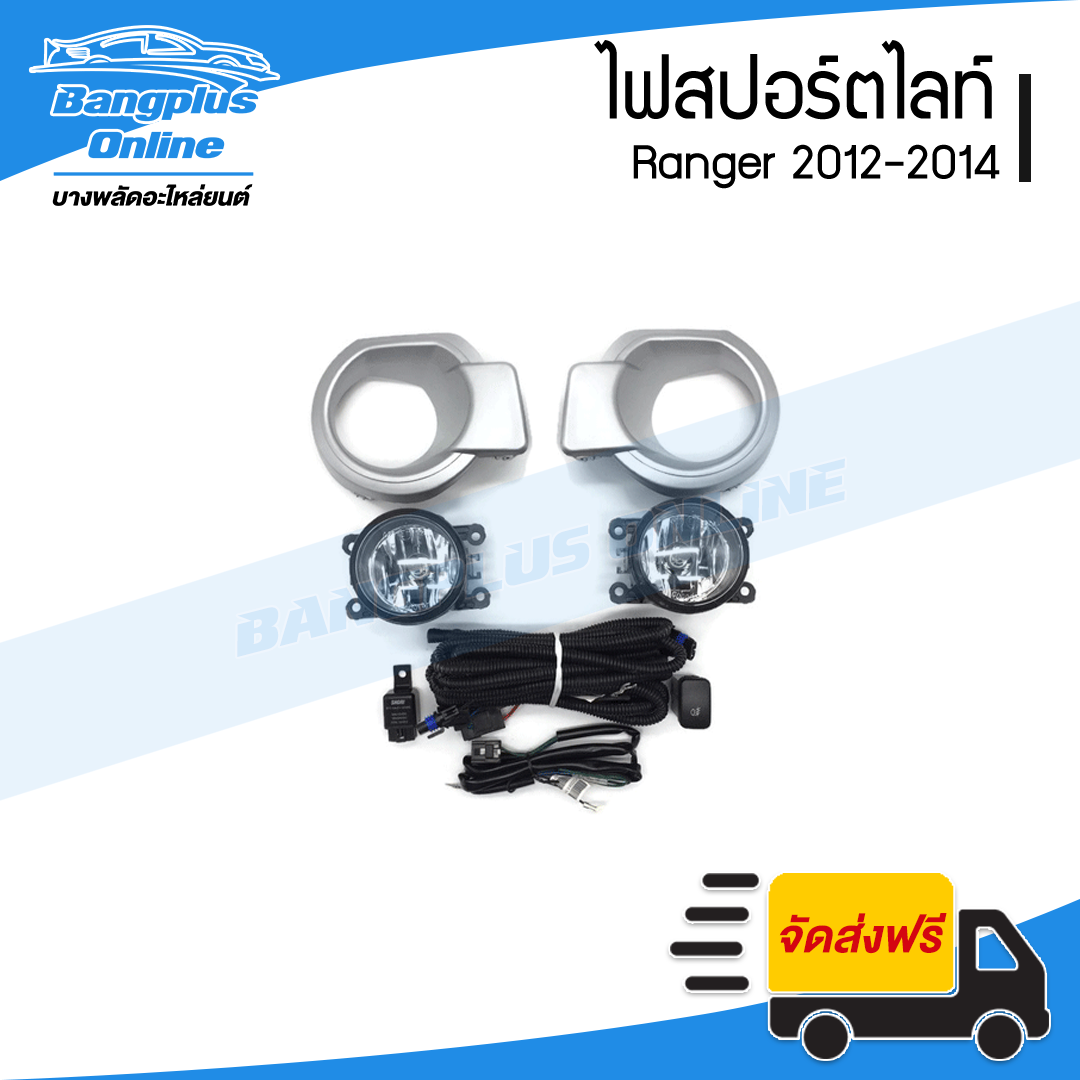 ไฟสปอร์ตไลท์/ไฟตัดหมอก Ford Ranger 2012/2013/2014 (เรนเจอร์/T6) - BangplusOnline