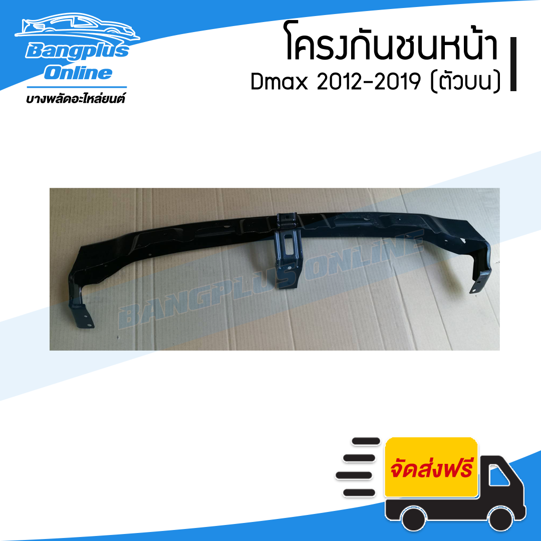 โครงกันชนหน้า/คานกันชนหน้ารถ Isuzu Dmax All New/BluePower (ดีแม็ก) 2012/2013/2014/2015/2016/2017/2018 (ตัวบน) - BangplusOnline