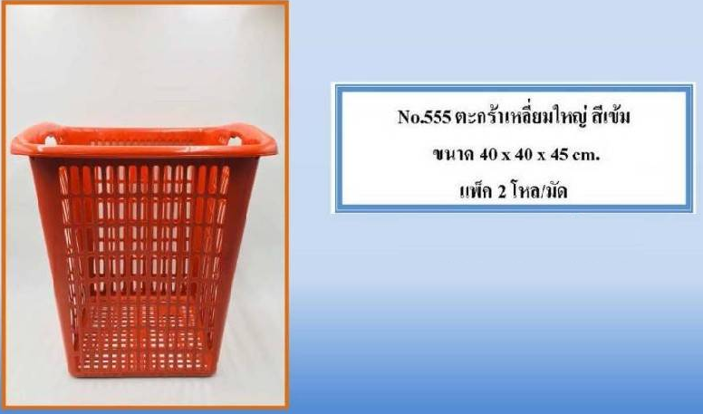 P08739 ตะกร้าเหลี่ยมทรงสูง (กว้าง 40* ยาว 40* สูง 45.0 cm) เกรดบี สีเข้ม No.555 (ราคาส่งต่อ 2 โหล: 24 ใบ:เฉลี่ย 580 บต่อโหล)