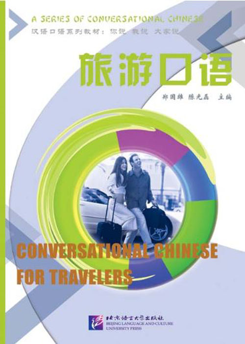 แบบเรียนภาษาจีนสำหรับนักเดินทาง 旅游口语 Conversational Chinese for Travelers