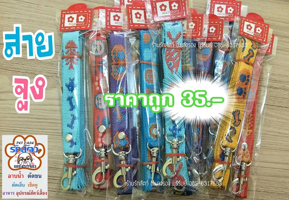สายจูง สุนัขและแมว แบบผ้า ราคาถูก เพียง 35 บาทเท่านั้น #สายจูง #เชือกจูงสุนัก 📮มีบริการส่งสินค้าทางKerry แบบเก็บเงินปลายทางด้วยนะครับ/ค่ะ รอติดตามข่าวสารและโปรโมชั่นร้านได้ตลอดนะครับ/ค่ะ ติดต่อสอบถามได้ตลอดที่ 📲 085-6317683 📲 084-7