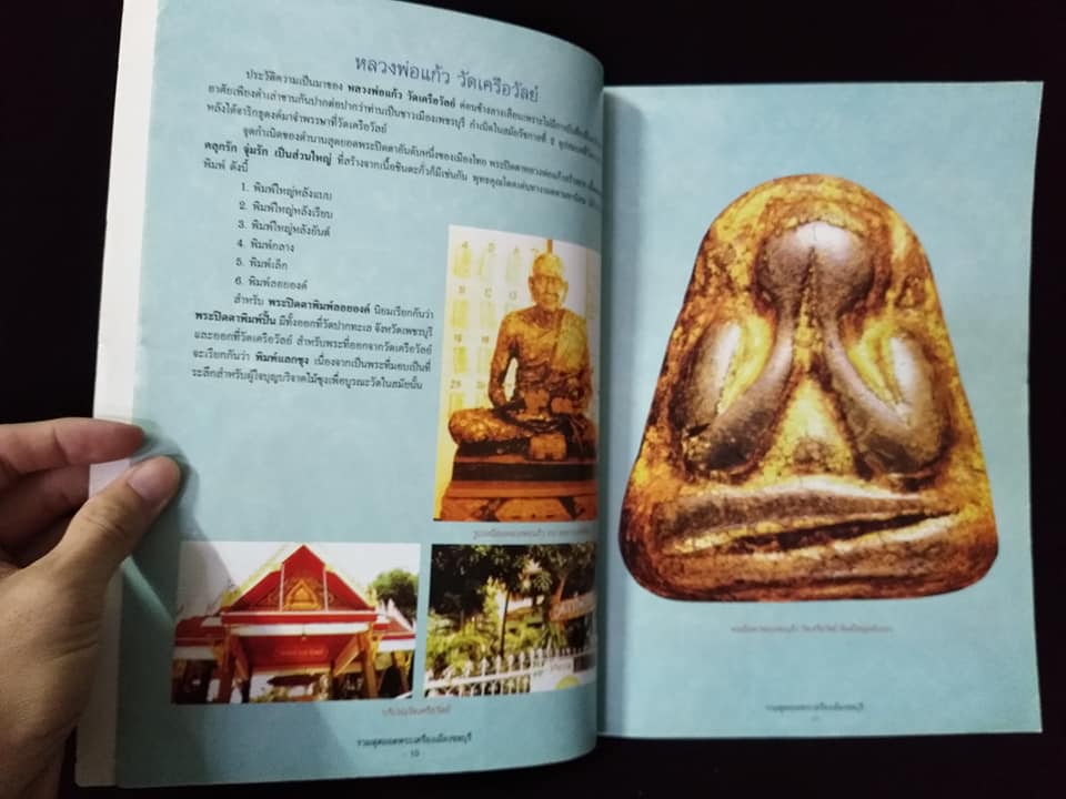 รวมสุดยอดพระเครื่องเมือง ชลบุรี