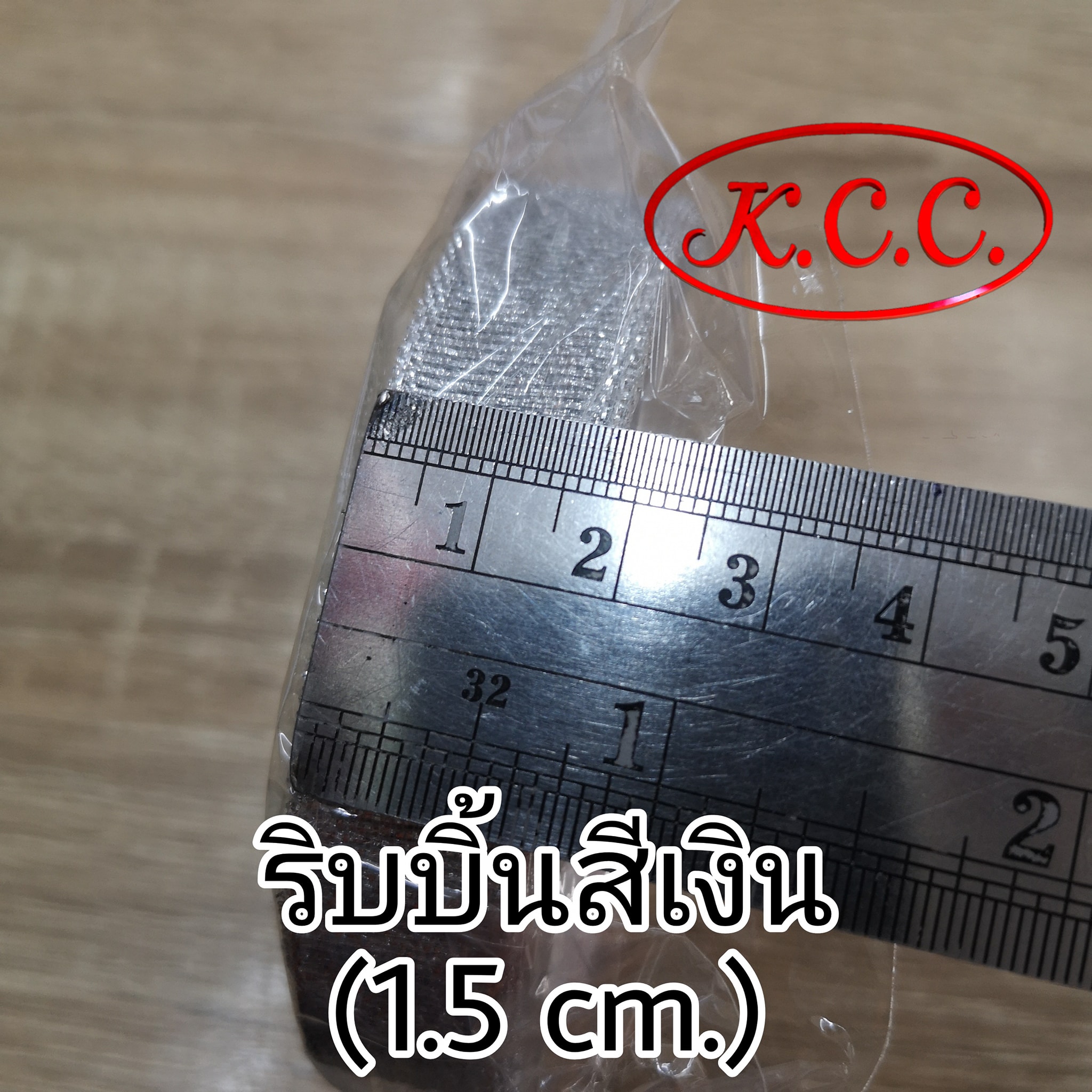 ริบบิ้นผ้า สีเงิน (กว้าง 1.5 cm.) ริบบิ้นทำโบว์ / ริบบิ้นผูกโบว์ / ริบบิ้นห่อของขวัญ