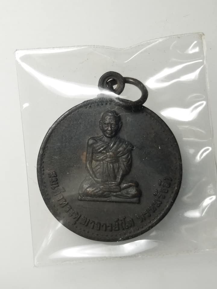 H052 เหรียญสมเด็จพระพุฒาจารย์โตฯ งานทอดกฐินพระราชทาน วัดไชโยวรวิหาร อ่างทอง ปี2526