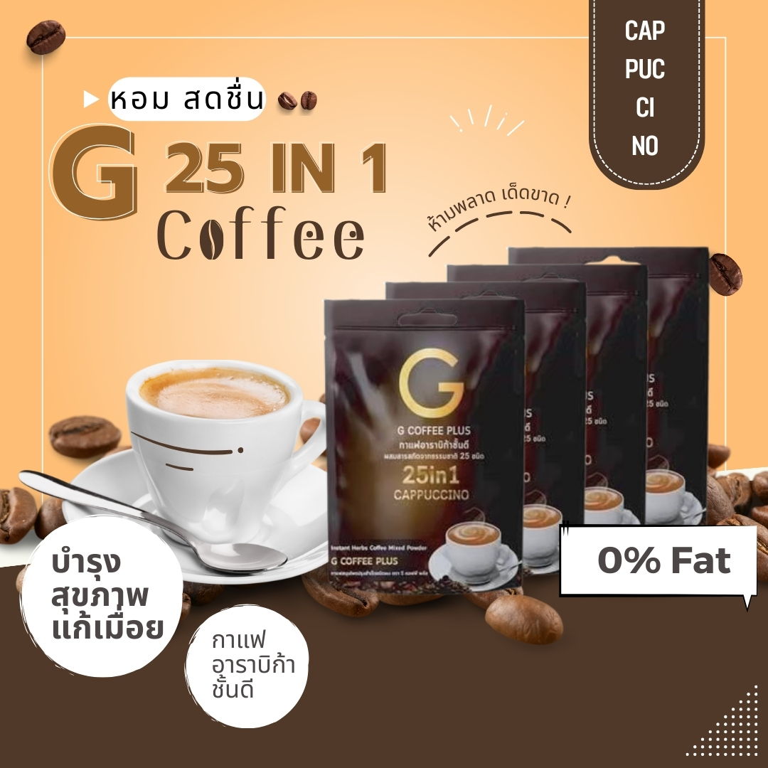 G Coffee Plus 25 in 1 กาแฟอาราบิก้าชั้นดี ผสมผสานสารสกัดจากธรรมชาติ 25 ชนิด บรรเทาอาการปวดเมื่อย ออฟฟิศซินโดรม บำรุงสุขภาพ บำรุงสมอง บำรุงสายตา ปวดหลัง บ่า ไหล่