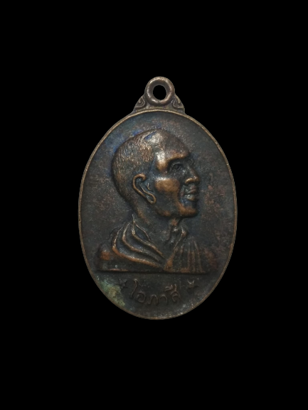 E329 เหรียญหันข้างหลวงพ่อโอภาสี หลังพญาครุฑแบกพญานาค ปี17