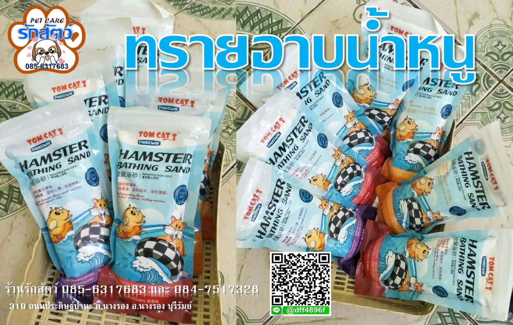 ทรายอาบน้ำหนู