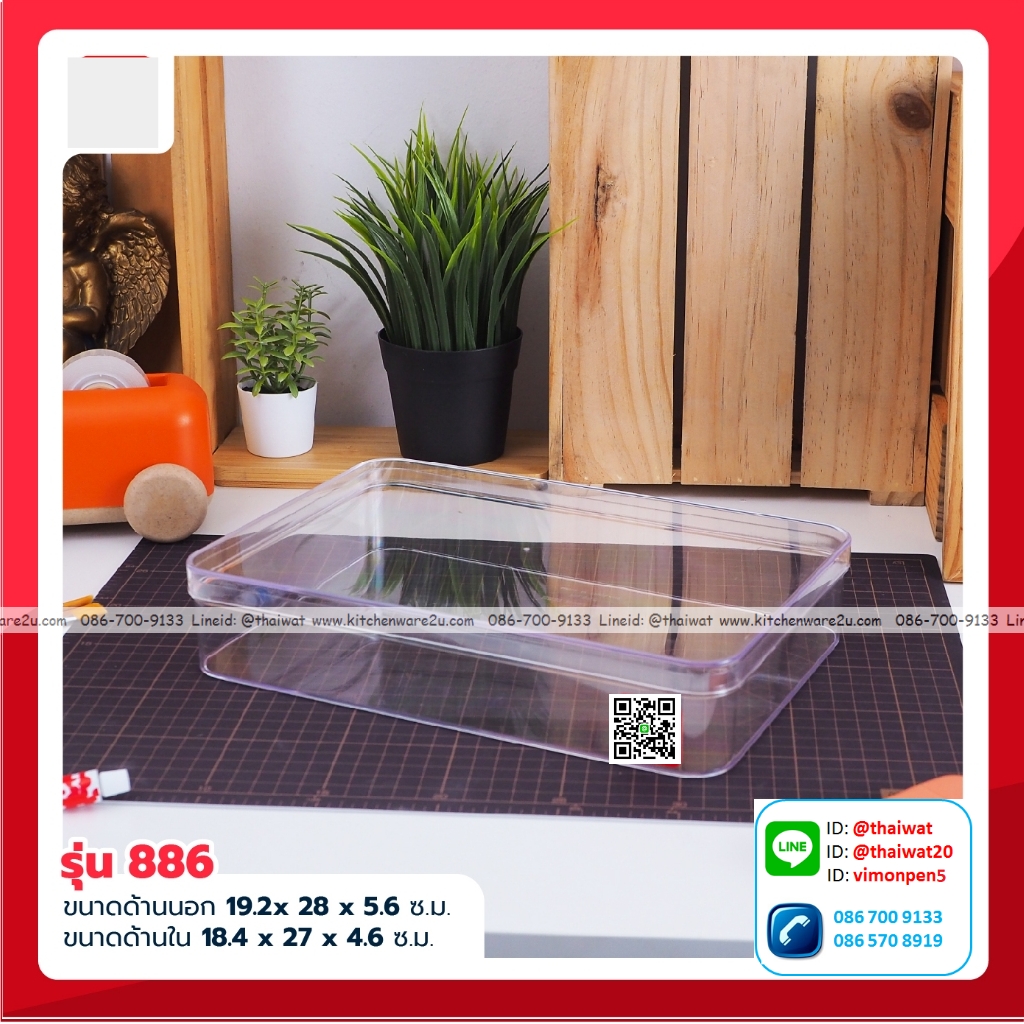 P07236 กล่องเหลี่ยมพลาสติกเนื้อแข็ง ใสปิ๊ง (19.2*28*5.7 cm) No.886 ราคาส่งต่อ 1 โหล: 12 ใบ:เฉลี่ย 85 บ/ใบ
