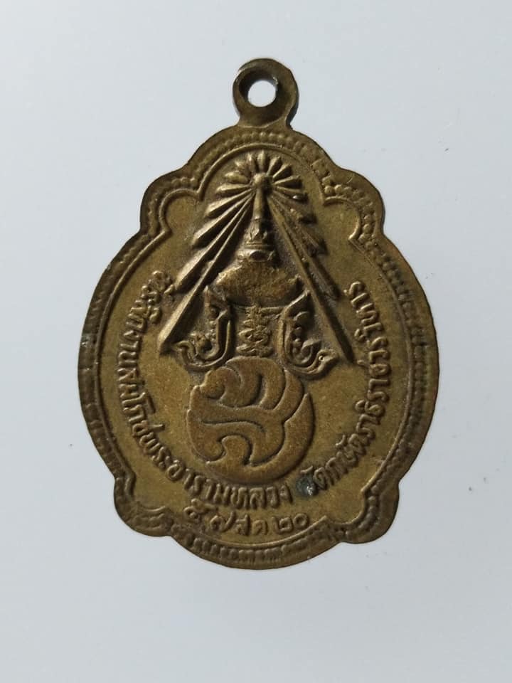 C149 เหรียญพระคูพิพิธวิหารการ(เทียม) วัดกษัตราธิราชวรวิหาร ปี2520