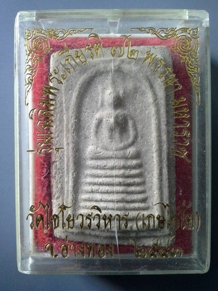 A316 พระสมเด็จวัดไชโยวรวิหาร(เกษไชโย) อ่างทอง 2543 รุ่นเฉลิมพระเกียรติ72พรรษามหาราช
