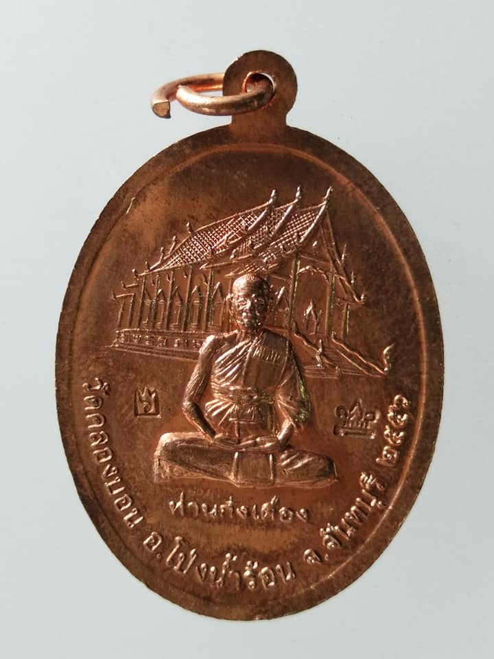 C216 เหรียญพระพุทธชินราช หลังท่านก๋งเตื่อง วัดคลองบอน จ.จันทบุรี ปี 2556 ตอก 2 โค๊ต