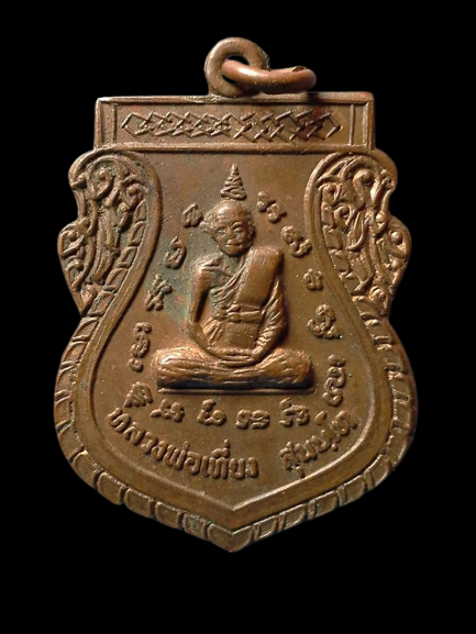 A148 เหรียญหลวงพ่อเที่ยง สำนักสงฆ์เนินสวรรค์(เขื่อนปราณ) อ.ปราณบุรี จ.ประจวบคีรีขันธ์