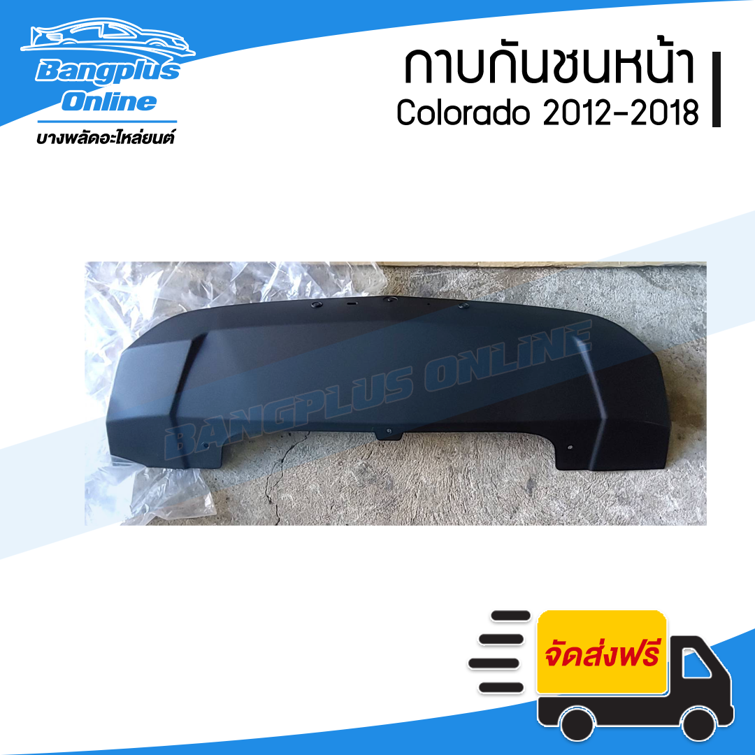 กาบกันชนหน้า Chevrolet Colorado (โคโรลาโด้) 2012/2013/2014/2015/2016/2017/2018 (Z71) - BangplusOnline