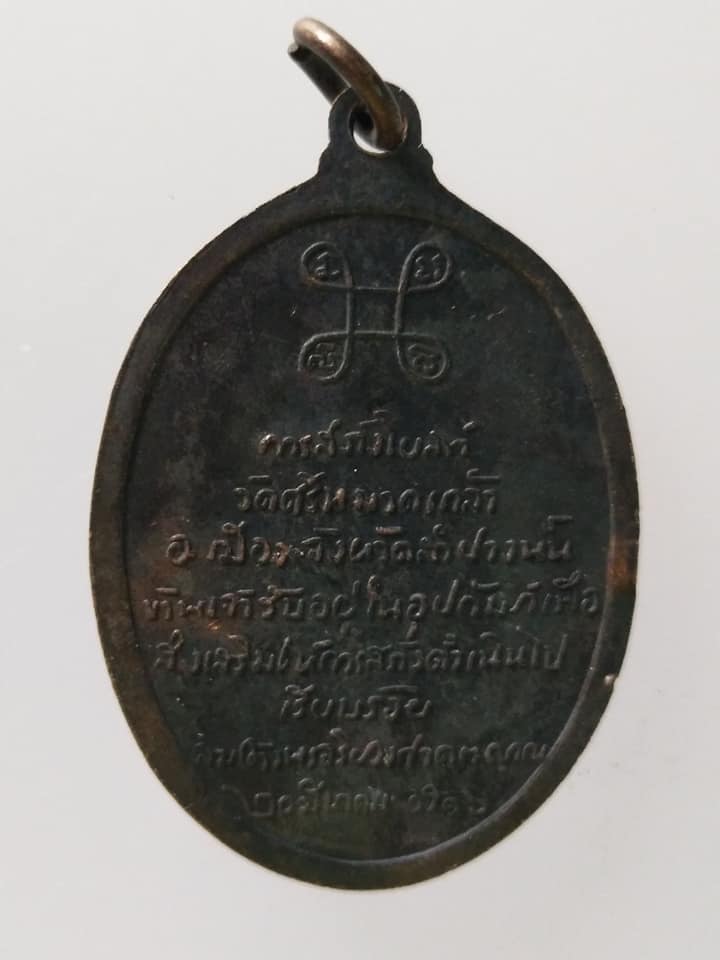 C672 เหรียญสังฆราช(ป๋า) ออกวัดศรีหมวดเกล้าหลวงพ่อเกษม เขมโก ปลุกเสก ปี2516
