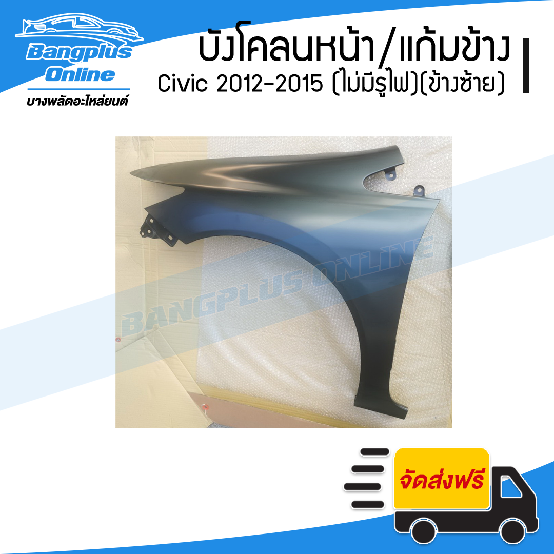 บังโคลนหน้า/แก้มข้าง Honda Civic FB 2012/2013/2014/2015 (ซีวิค)(ไม่มีรูไฟเลี้ยว)(ข้างซ้าย) - BangplusOnline