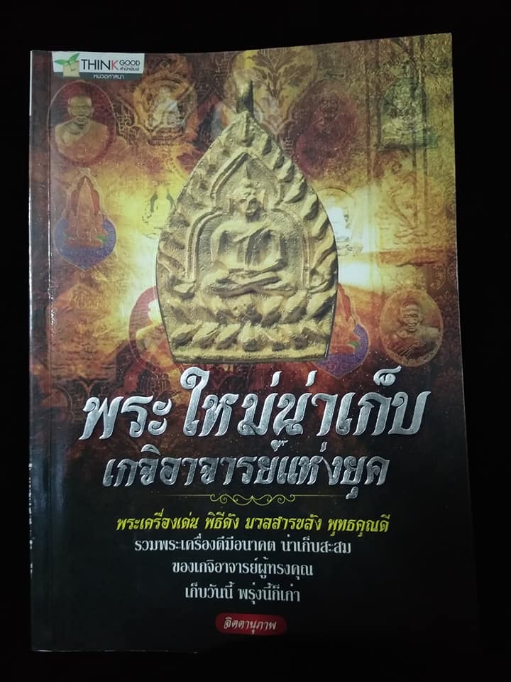 พระใหม่น่าเก็บ เกจิอาจารย์แห่งยุค