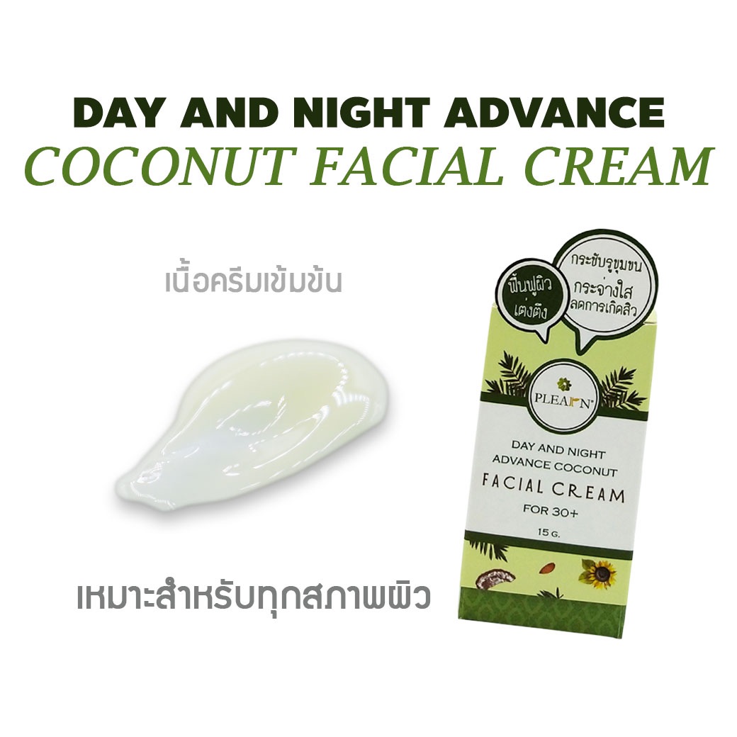 PLEARN ครีมบำรุงผิวหน้าน้ำมันมะพร้าว (DAY AND NIGHT ADVANCE COCONUT FACIAL CREAM)