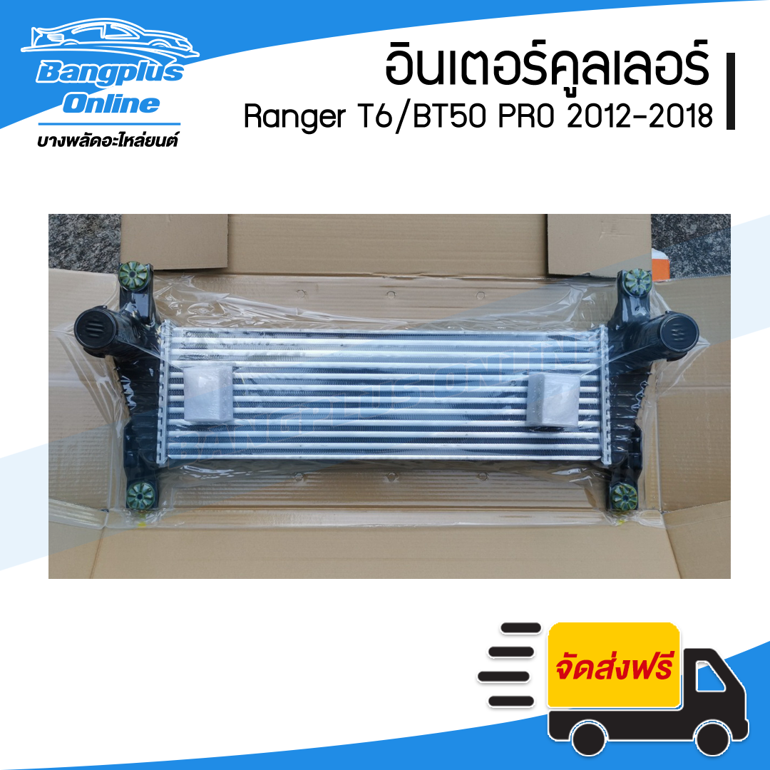 อินเตอร์คูลเลอร์ Ranger T6/BT50 PRO (เรนเจอร์/บีที50โปร) 2012/2013/2014/2015/2016/2017/2018 - BangplusOnline