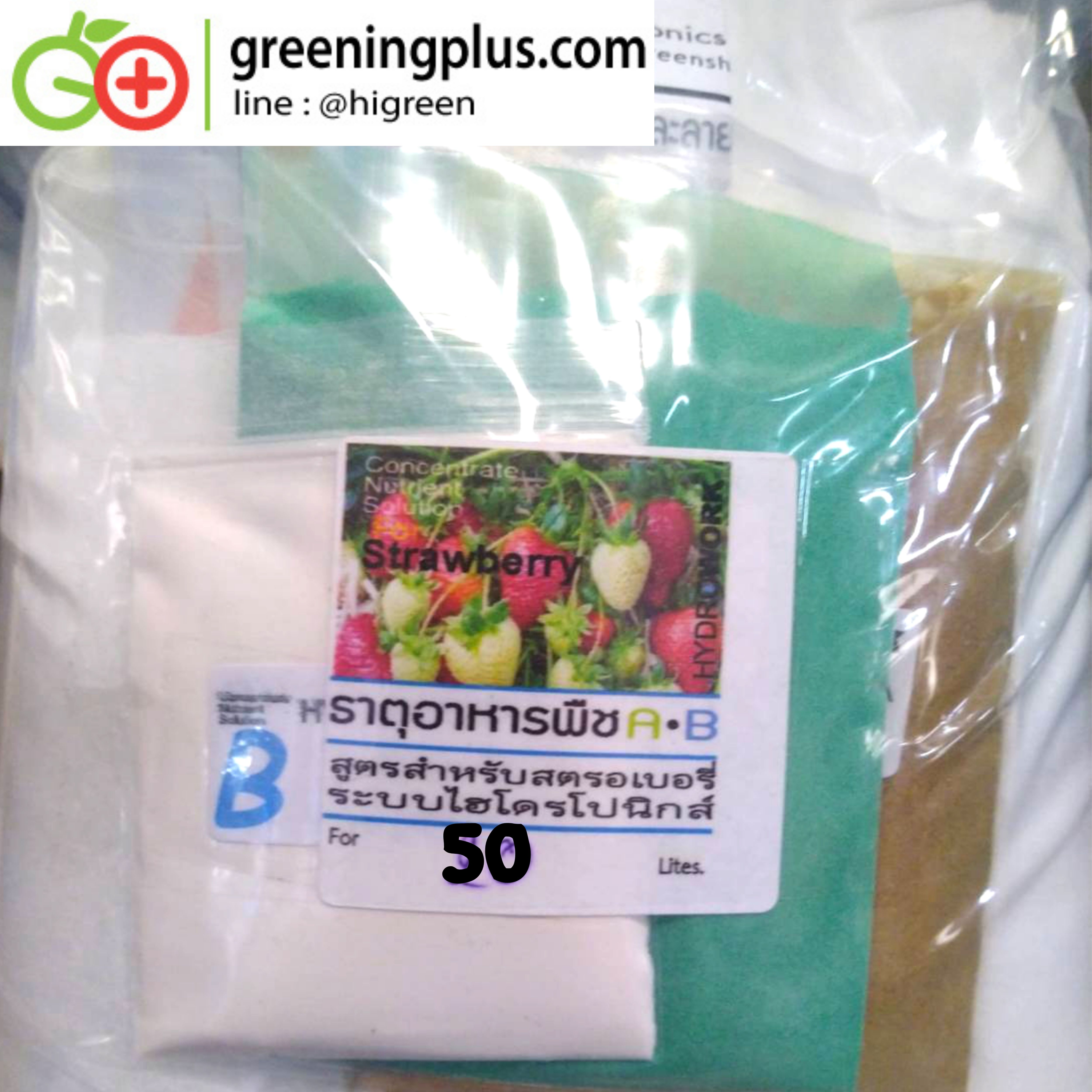 ปุ๋ยแห้ง A/B สูตรสตรอเบอร์รี่ 50 ลิตร 2ชุด