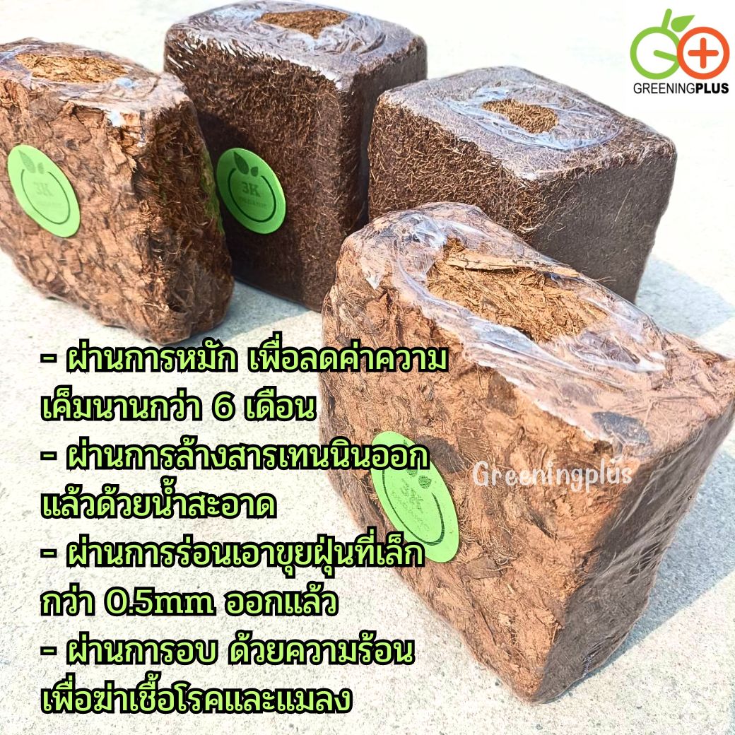 กากมะพร้าวสับอัดก้อน 3K ORGANIC ขนาด 500-700 กรัม / ก้อน