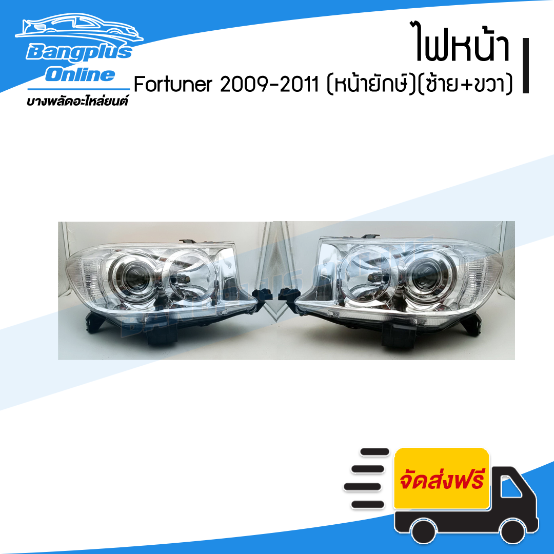 ไฟหน้า Toyota Fortuner (ฟอร์จูนเนอร์) 2009/2010/2011 (หน้ายักษ์)(ซ้าย+ขวา) - BangplusOnline