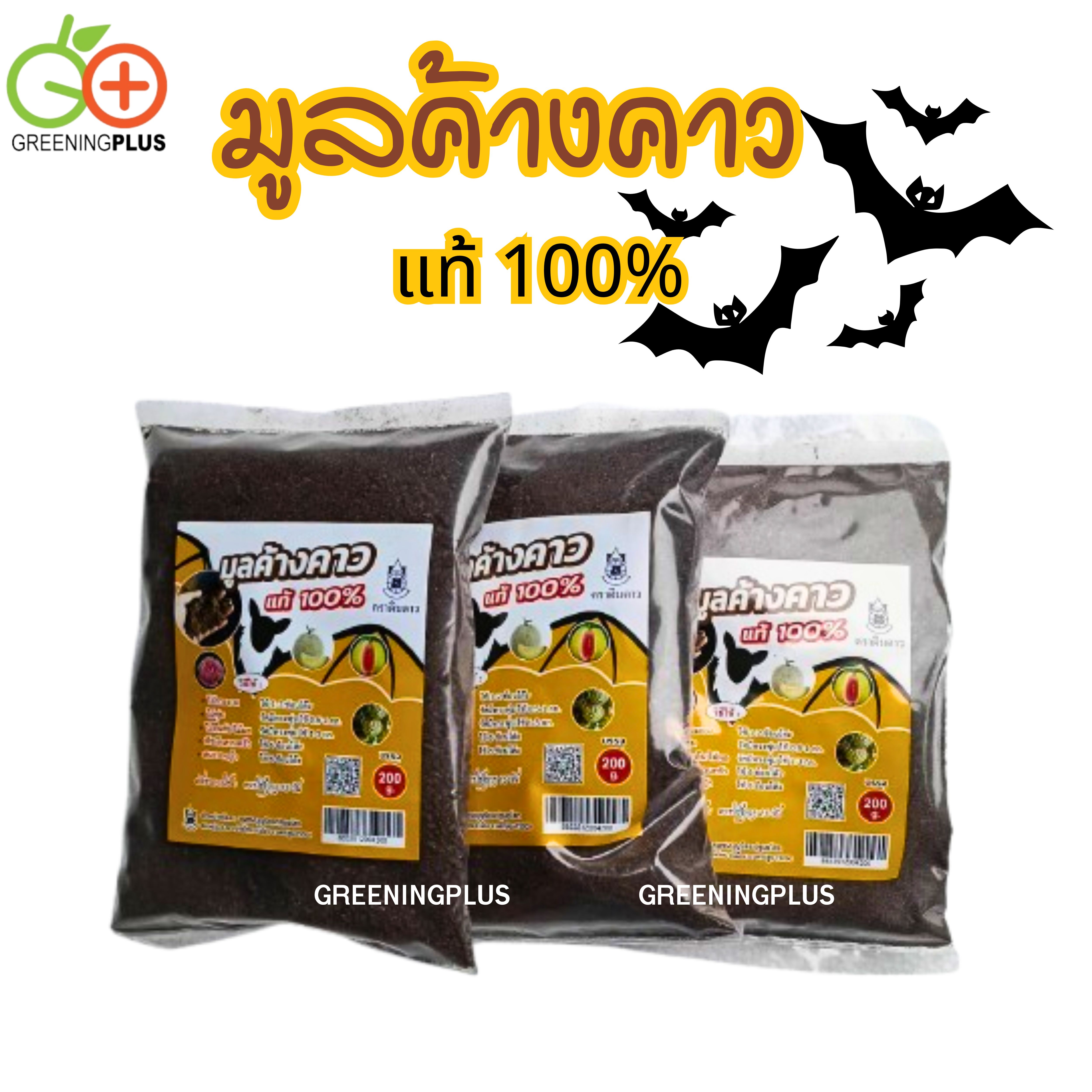 มูลค้างคาว 200 กรัม