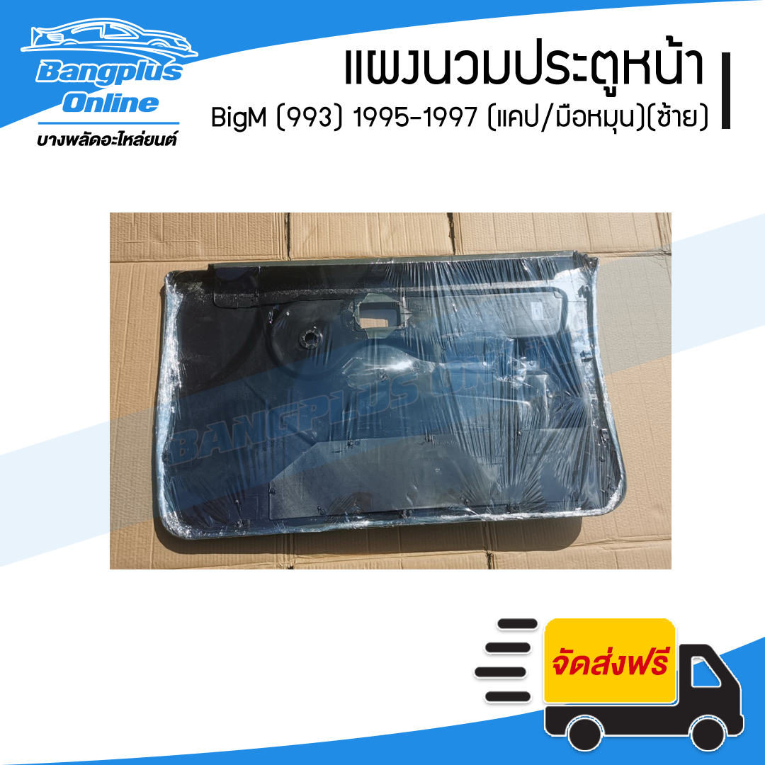 แผงนวมประตูหน้า/แผงในประตู/แผงประตู Nissan BigM 993 (บิ๊กเอ็ม) 1995/1996/1997 (แคป/มือหมุน)(ข้างซ้าย) - BangplusOnline