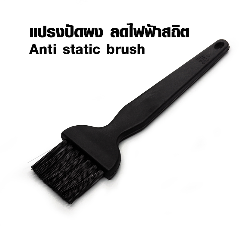 แปรงปัดป้องกันไฟฟ้าสถิต แปรงทำความสะอาด