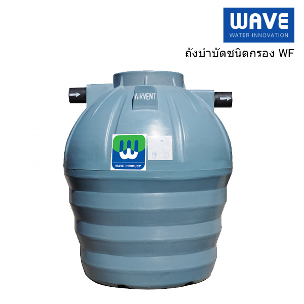 ถังบำบัดน้ำเสีย WAVE แยกประเภทชนิดกรอง รุ่น WF