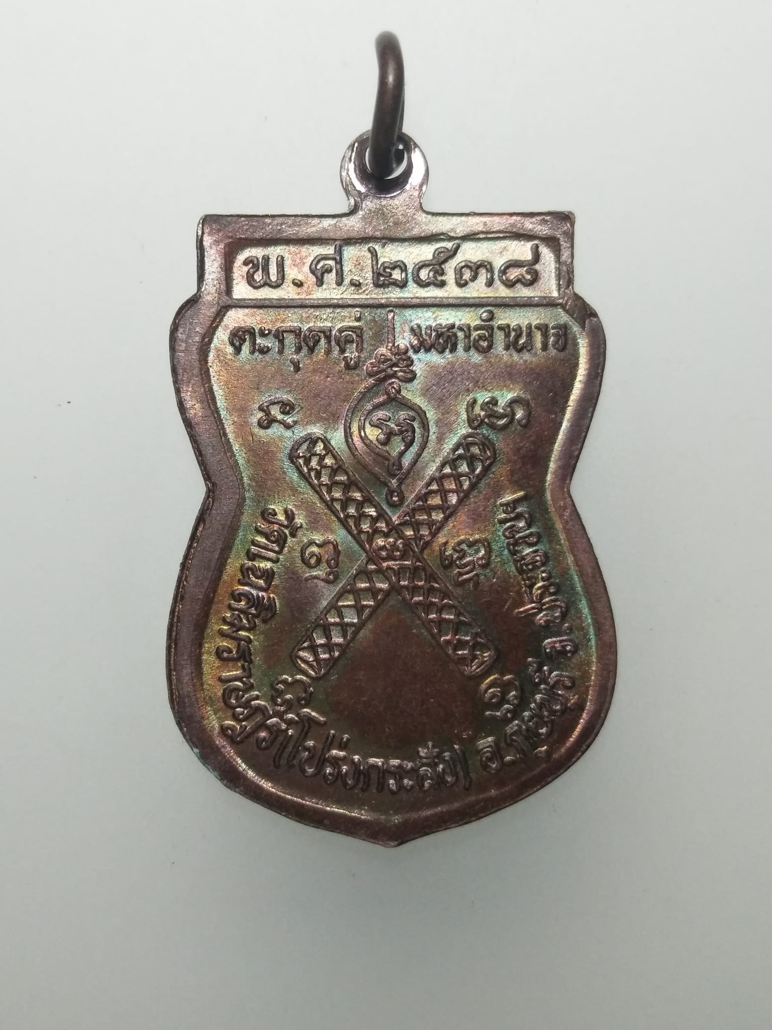 E346 เหรียญหลวงพ่อพาน วัดเฉลิมราษฎร์(โปร่งกระสัง) จ.ประจวบคีรีขันธ์ ปี2538 ตะกุดคู่มหาอำนาจ