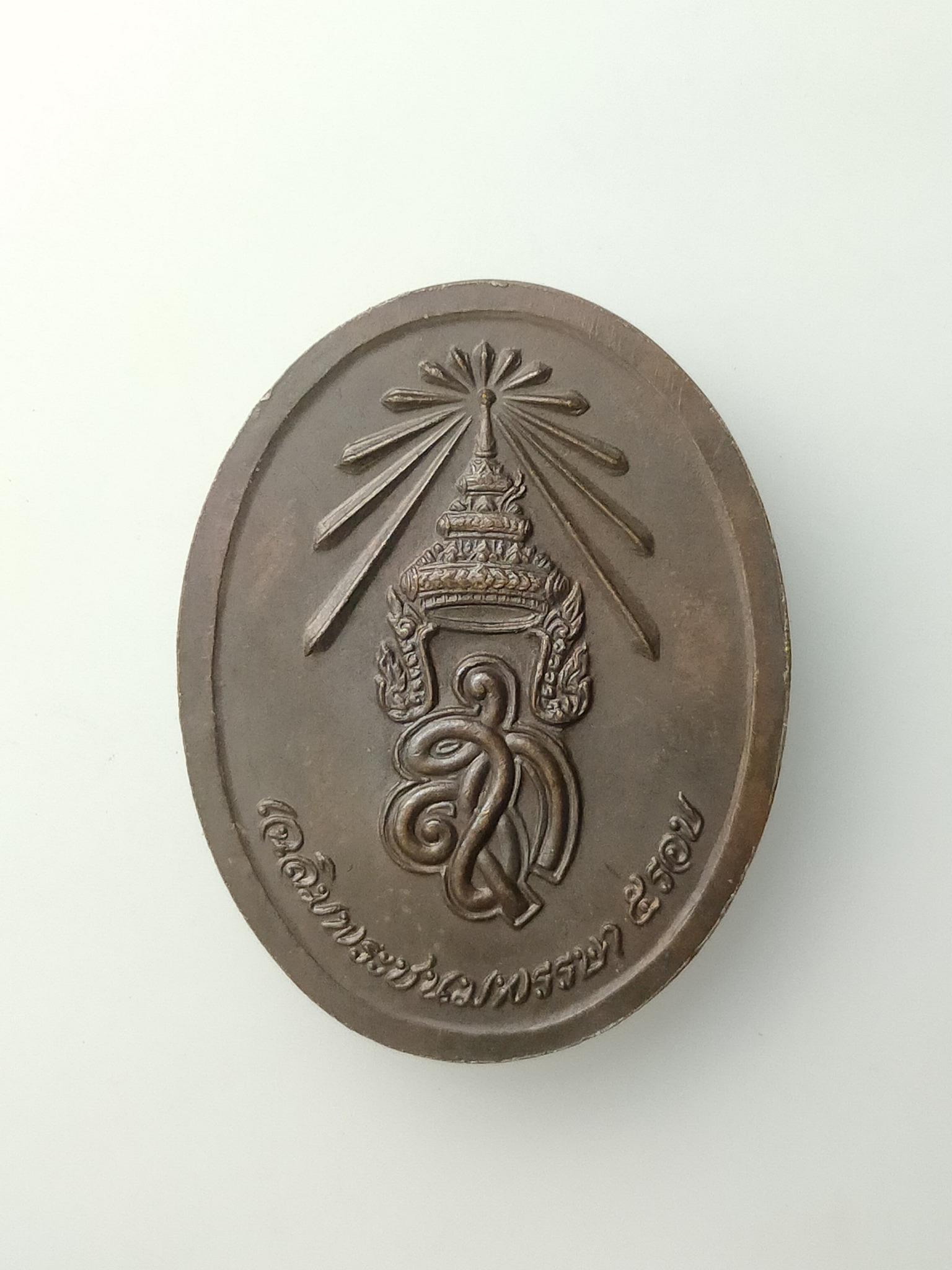 H488 เหรียญหลวงปู่แจ้ง วัดโนนสูง จ.นครราชสีมา ปี 2535