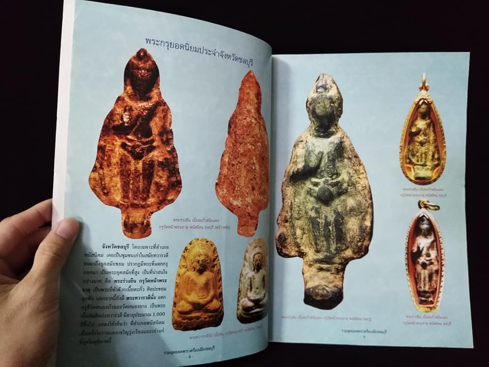 รวมสุดยอดพระเครื่องเมือง ชลบุรี