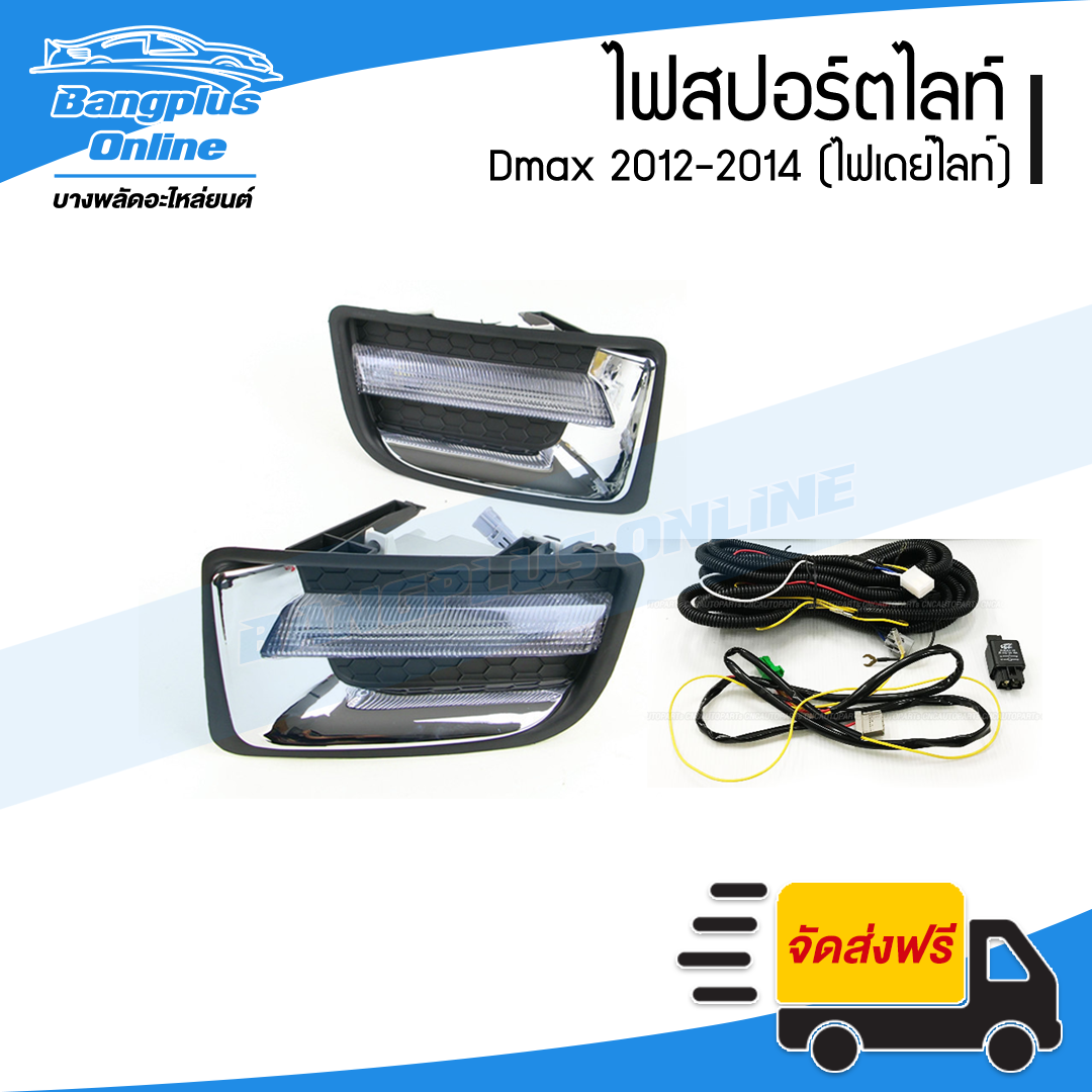 ไฟสปอร์ตไลท์/ไฟตัดหมอก Isuzu Dmax 2012/2013/2014 (ดีแม๊ก)(เดย์ไลท์) - BangplusOnline