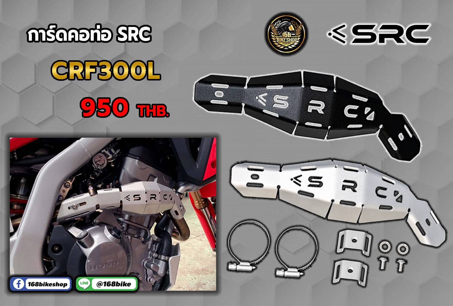 การ์ดคอท่อ CRF300L