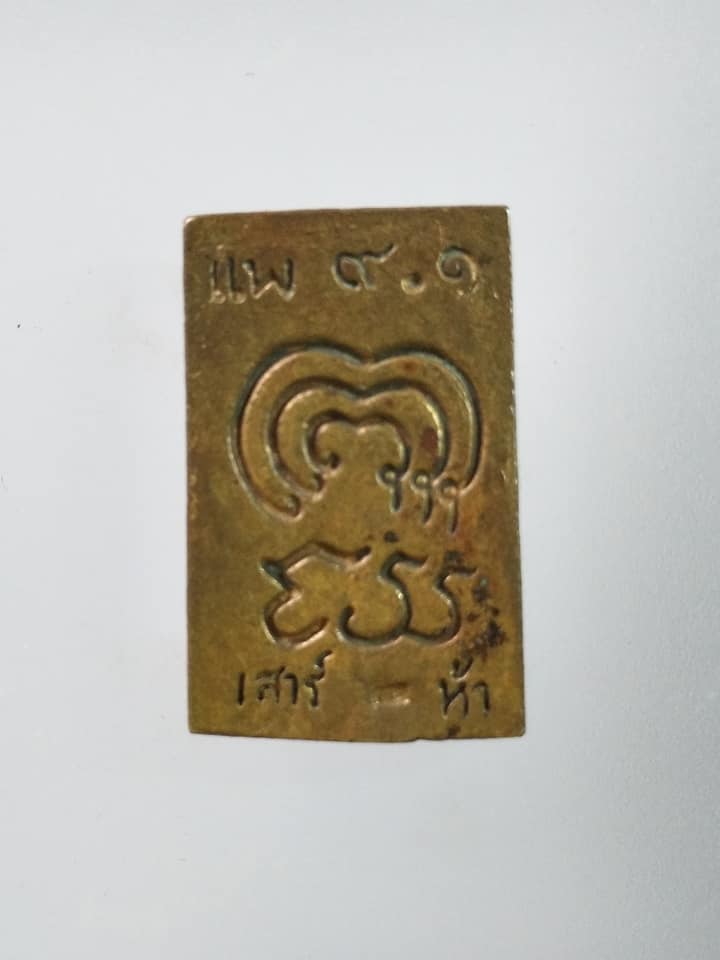 C512 เหรียญหล่อ หลวงพ่อแพ รุ่น 9.1 เสาร์5 วัดพิกุลทอง จ.สิงห์บุรี ปี2536