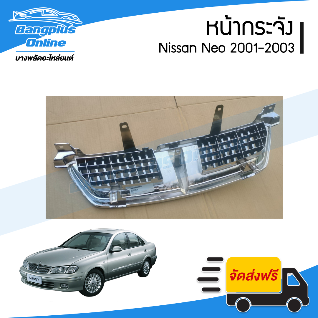หน้ากระจัง/กระจังหน้า Nissan Sunny Neo 2001/2002/2003 (ซันนี่/นีโอ) - BangplusOnline
