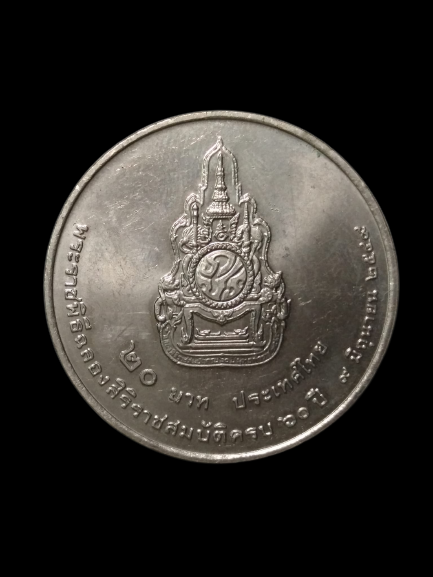 A435 เหรียญ20บาท พระราชพิธีฉลองสิริราชสมบัติครบ60ปี ปี2549
