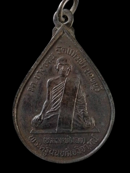 A047 เหรียญพระครูนนทกิจวิจารณ์(หลวงพ่อเฉย) วัดแก้วฟ้า จ.นนทบุรี ปี2532