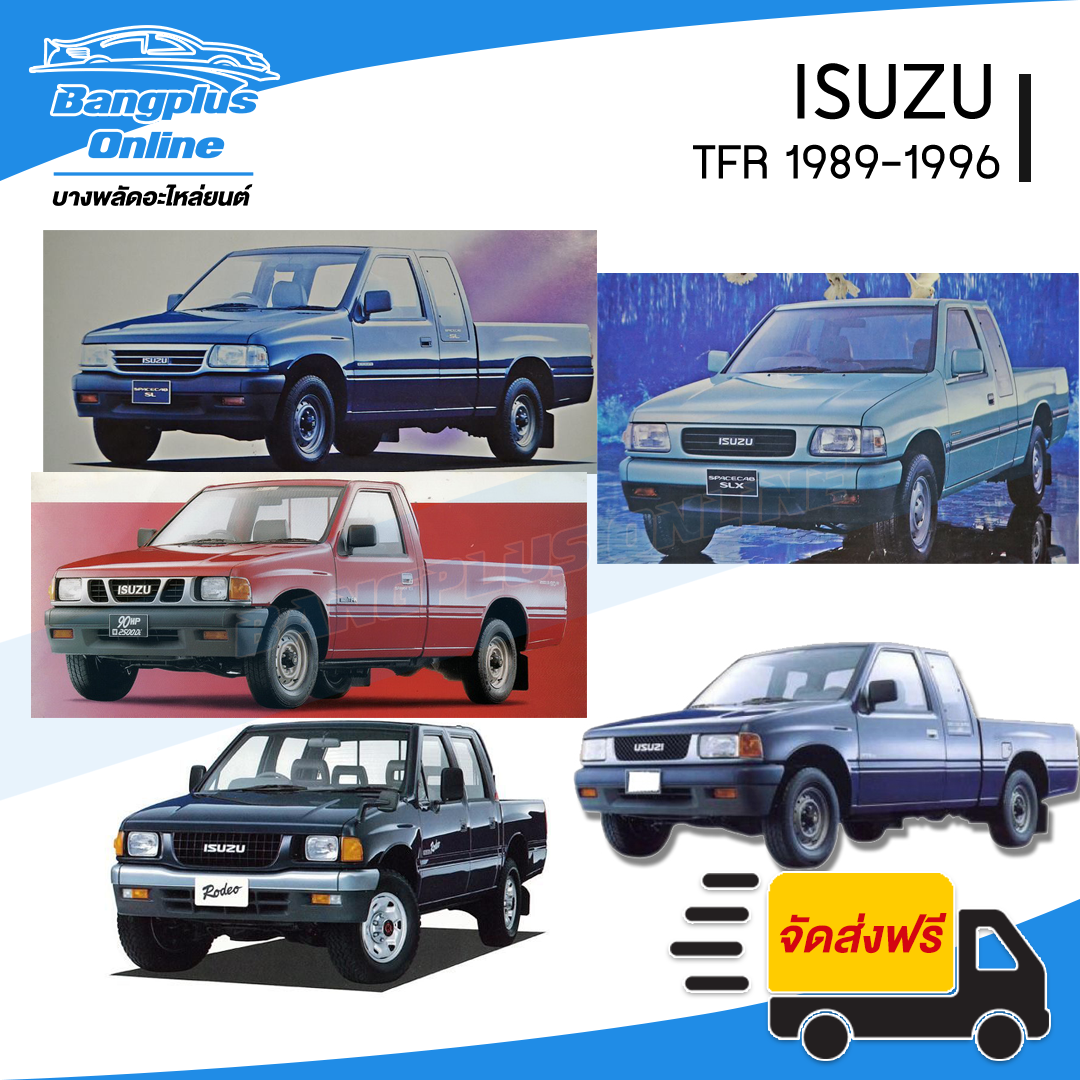 ฝาท้าย/ฝาท้ายกระบะ Isuzu TFR (มังกร) 1991/1992/1993/1994/1995/1996 (ตัวหนังสือเล็ก) - BangplusOnline