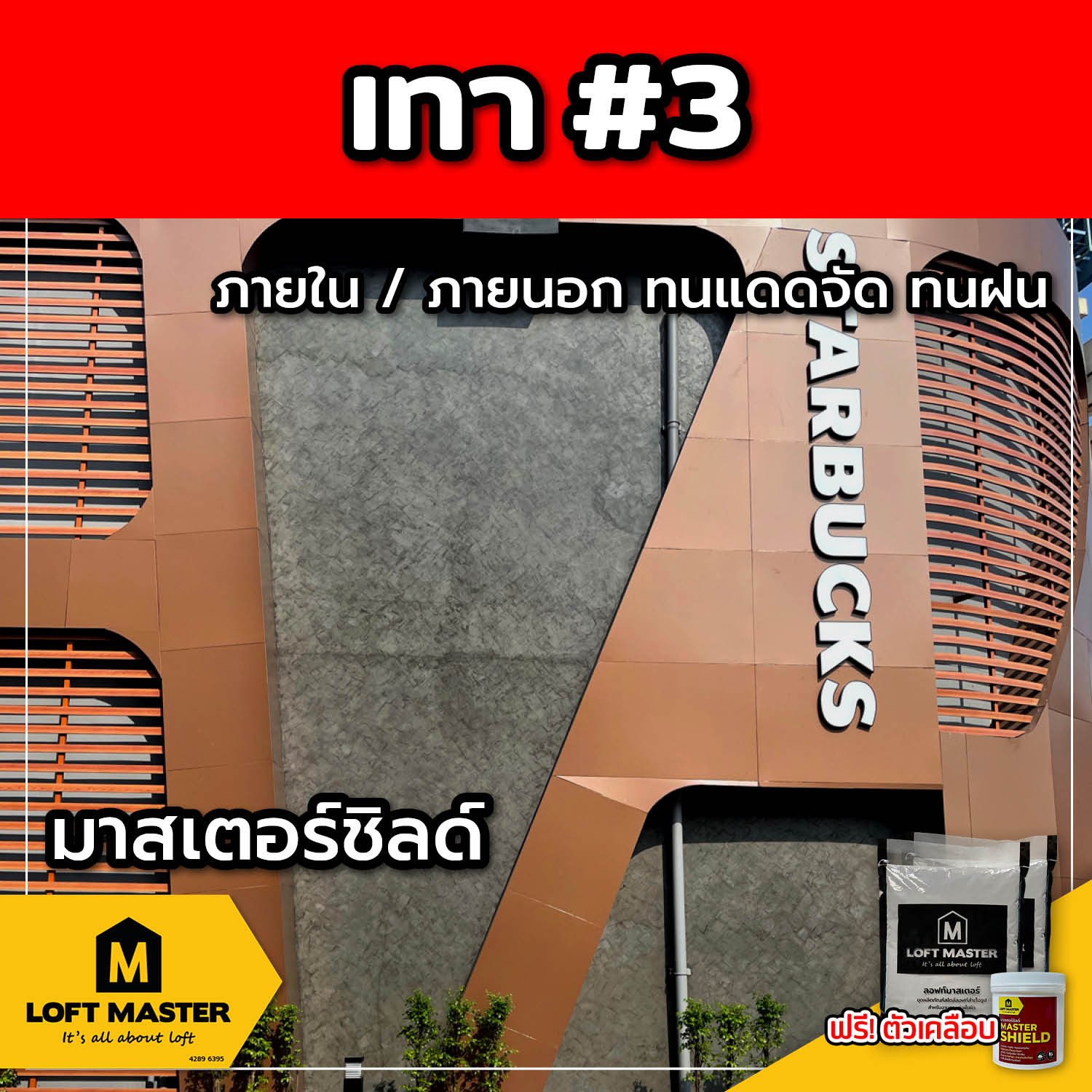 (ส่งฟรี) ชุดปูนลอฟท์ มาสเตอร์ชิลด์ เทา #3 (สำหรับภายนอก + ภายใน)