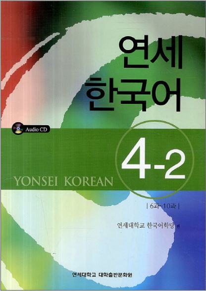 แบบเรียนภาษาเกาหลี Yonsei Korean เล่ม 4-2 + CD 연세한국어 4-2 AudioCD1장포함 Yonsei Korean Textbook Vol. 4-2 + CD