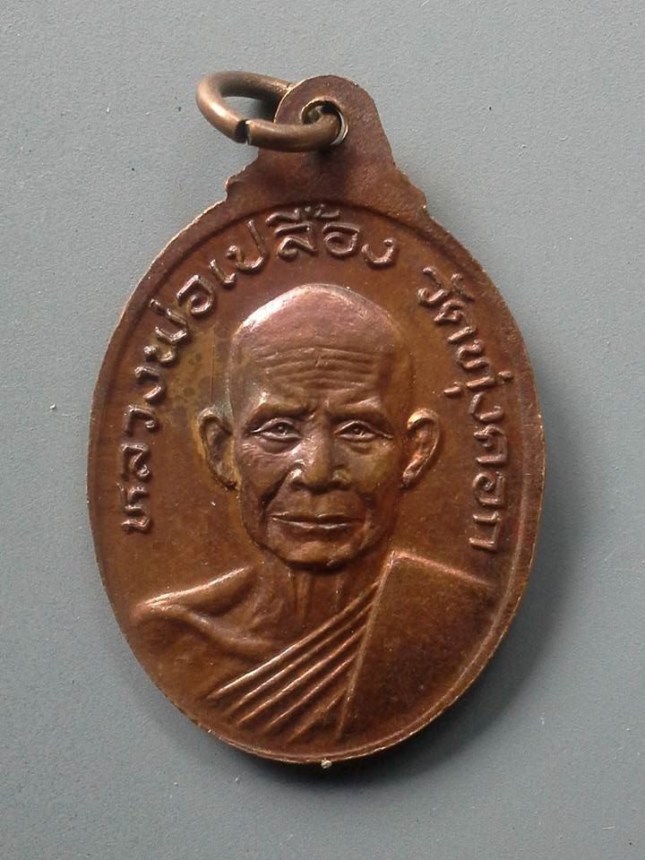A303 เหรียญหลวงพ่อแดง หลังหลวงพ่อเปลื้อง วัดทุ่งคอก จ.สุพรรณบุรี