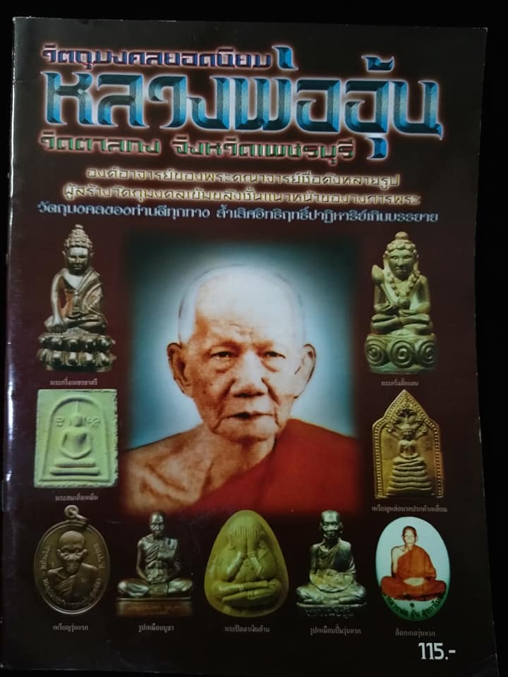 หลวงพ่ออุ้น วัดตาลกง