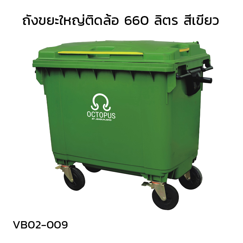 ถังขยะใหญ่ติดล้อ 660 ลิตร สีเขียว