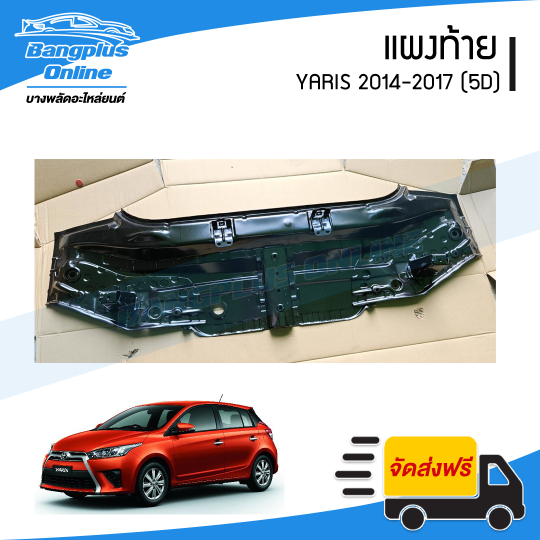 แผงท้าย Toyota Yaris 2014/2015/2016/2017 (ยาริส)(5ประตู) - BangplusOnline