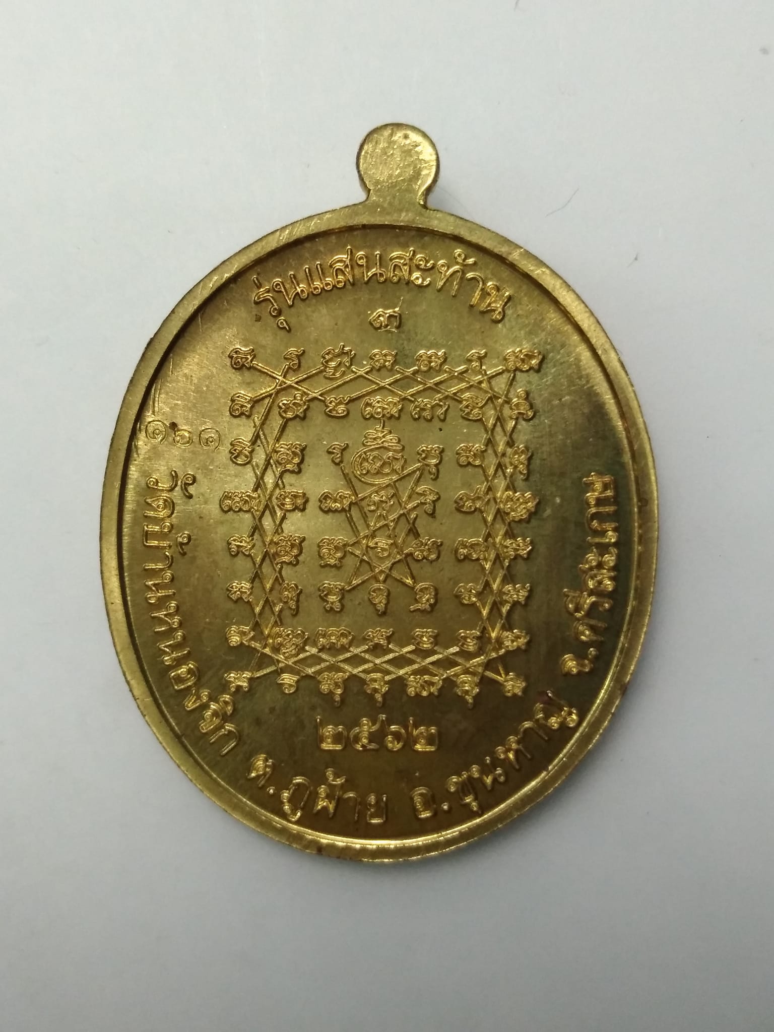 E405 เหรียญหลวงปู่แสน วัดบ้านหนองจิก จ.ศรีสะเกษ ปี2562 รุ่นแสนสะท้าน