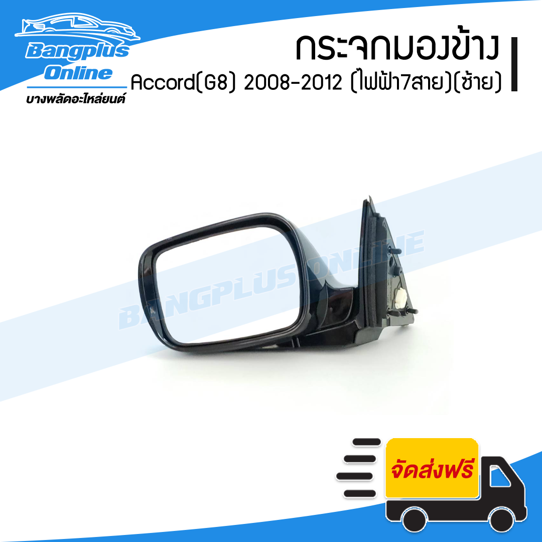 กระจกมองข้าง Honda Accord 2008/2009/2010/2011/2012 (แอคคอด)(G8) (ไฟฟ้า7สาย/มีไฟเลี้ยว)(ข้างซ้าย) - BangplusOnline