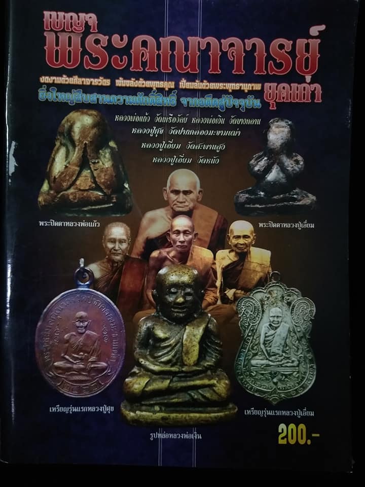 เบญจพระคณาจารย์ยุคเก่า