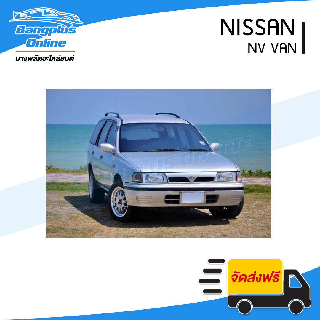 ขอบไฟหน้า Nissan NV กระบะ (เอ็นวี)(ขวา) - BangplusOnline